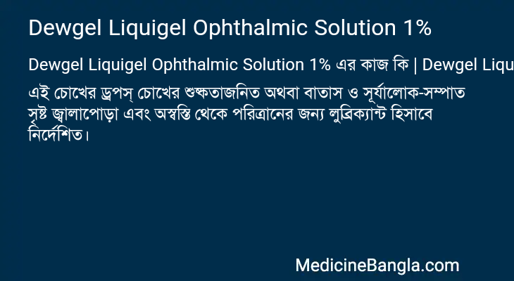 Dewgel Liquigel Ophthalmic Solution 1% এর কাজ Dewgel Liquigel Ophthalmic Solution 1% in Bangla