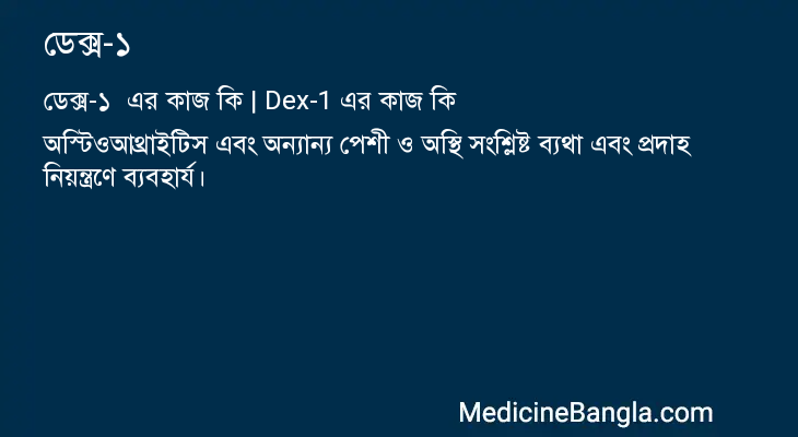 ডেক্স-১ এর কাজ ডেক্স-১ in Bangla
