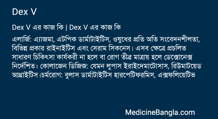 Dex V এর কাজ Dex V in Bangla