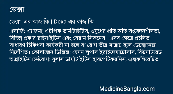 ডেক্সা এর কাজ ডেক্সা in Bangla