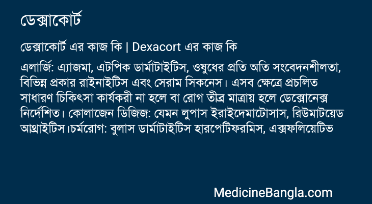 ডেক্সাকোর্ট এর কাজ ডেক্সাকোর্ট in Bangla