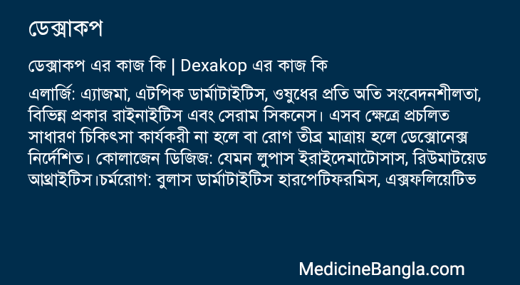 ডেক্সাকপ এর কাজ ডেক্সাকপ in Bangla