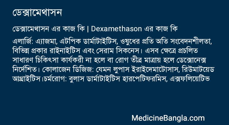 ডেক্সামেথাসন এর কাজ ডেক্সামেথাসন in Bangla