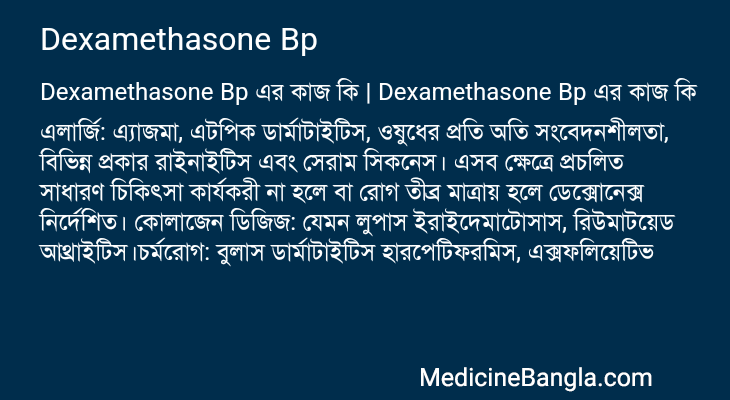 Dexamethasone Bp এর কাজ Dexamethasone Bp in Bangla