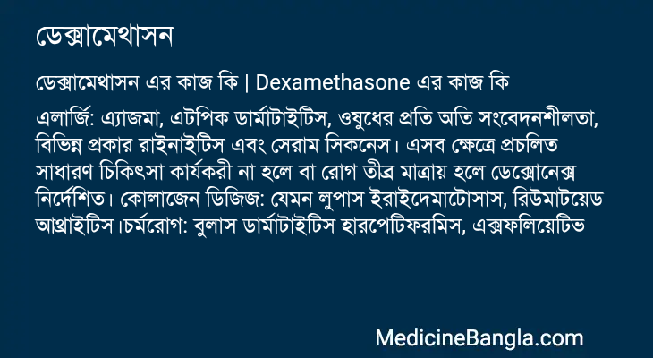 ডেক্সামেথাসন এর কাজ ডেক্সামেথাসন in Bangla