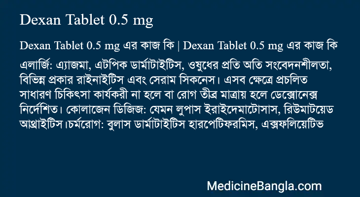 Dexan Tablet 0.5 mg এর কাজ Dexan Tablet 0.5 mg in Bangla