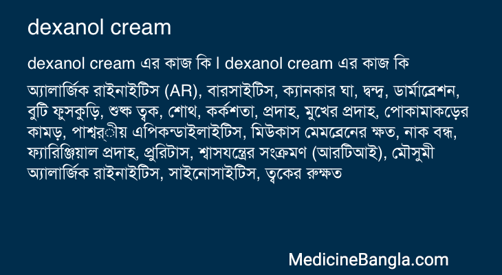 dexanol cream এর কাজ dexanol cream in Bangla