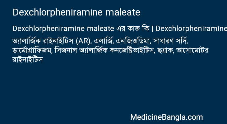Dexchlorpheniramine maleate এর কাজ Dexchlorpheniramine maleate in Bangla