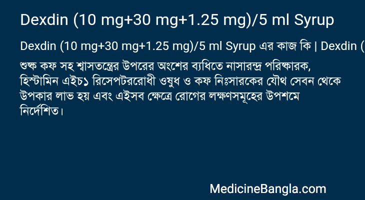 Dexdin (10 mg+30 mg+1.25 mg)/5 ml Syrup এর কাজ Dexdin (10 mg+30 mg+1.25 mg)/5 ml Syrup in Bangla