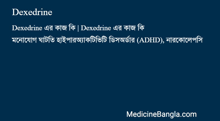Dexedrine এর কাজ Dexedrine in Bangla