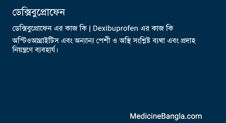 ডেক্সিবুপ্রোফেন এর কাজ ডেক্সিবুপ্রোফেন in Bangla