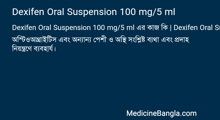 Dexifen Oral Suspension 100 mg/5 ml এর কাজ Dexifen Oral Suspension 100 mg/5 ml in Bangla