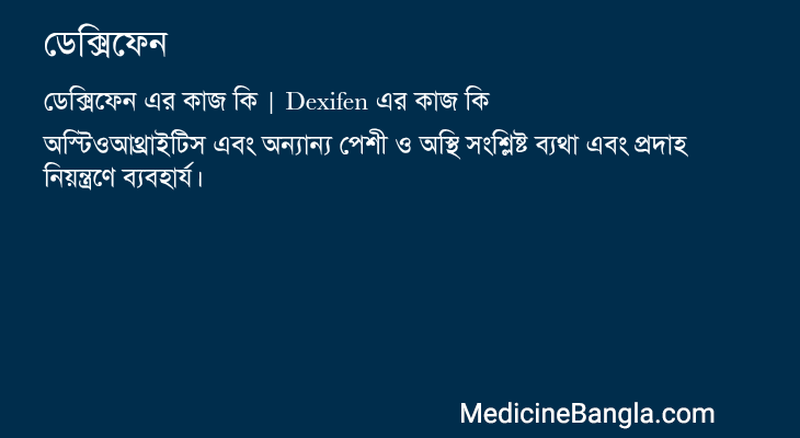 ডেক্সিফেন এর কাজ ডেক্সিফেন in Bangla