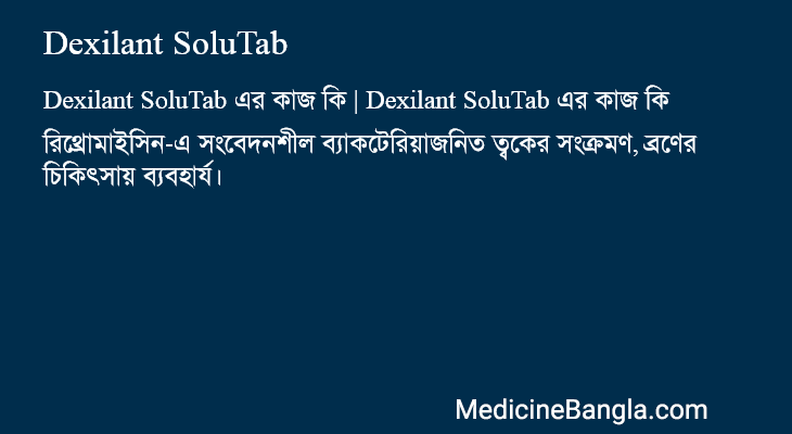 Dexilant SoluTab এর কাজ Dexilant SoluTab in Bangla