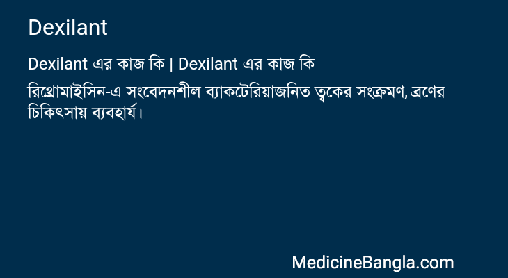 Dexilant এর কাজ Dexilant in Bangla