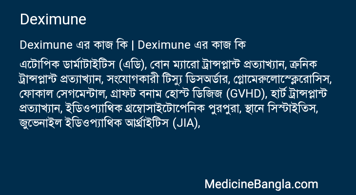 Deximune এর কাজ Deximune in Bangla