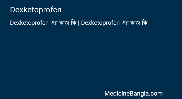 Dexketoprofen এর কাজ Dexketoprofen in Bangla
