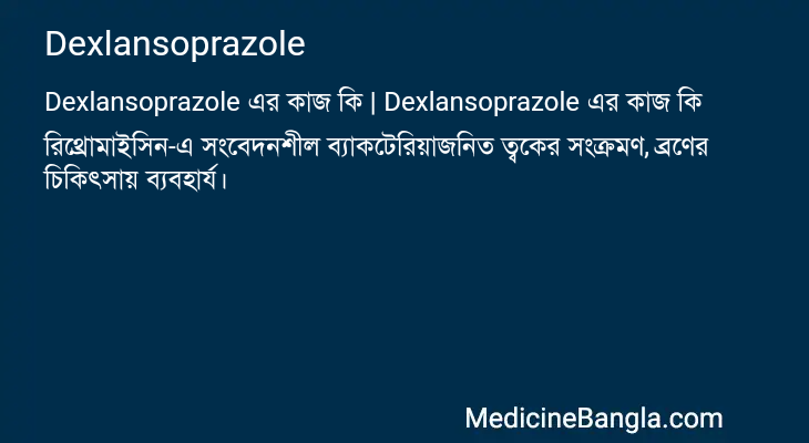 Dexlansoprazole এর কাজ Dexlansoprazole in Bangla