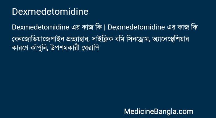 Dexmedetomidine এর কাজ Dexmedetomidine in Bangla