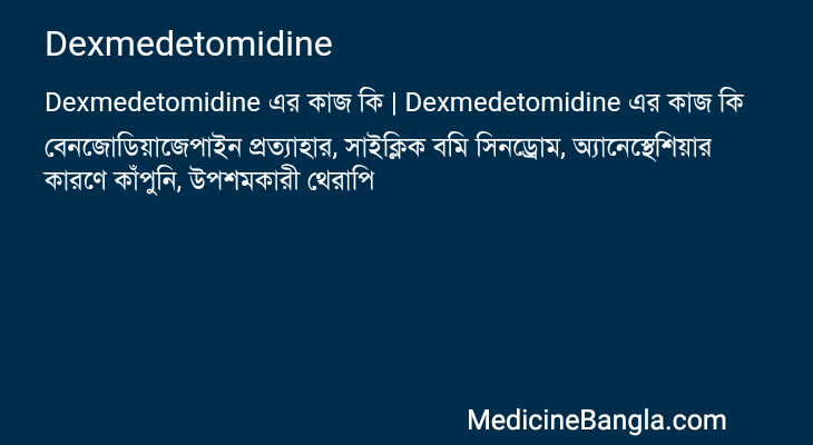 Dexmedetomidine in Bangla