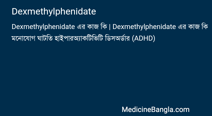 Dexmethylphenidate এর কাজ Dexmethylphenidate in Bangla