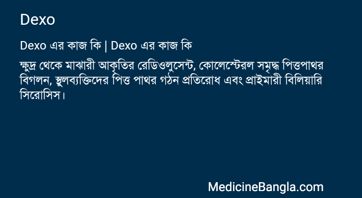 Dexo এর কাজ Dexo in Bangla