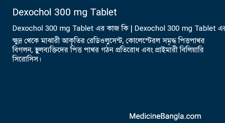 Dexochol 300 mg Tablet এর কাজ Dexochol 300 mg Tablet in Bangla