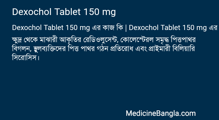 Dexochol Tablet 150 mg এর কাজ Dexochol Tablet 150 mg in Bangla