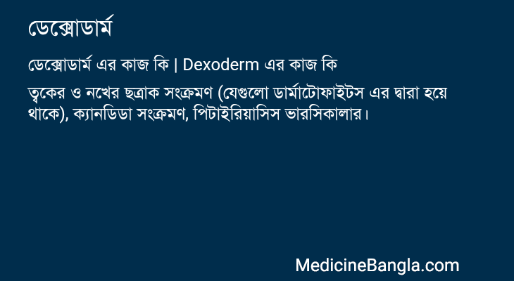 ডেক্সোডার্ম এর কাজ ডেক্সোডার্ম in Bangla