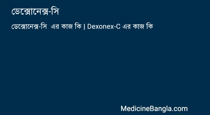 ডেক্সোনেক্স-সি এর কাজ ডেক্সোনেক্স-সি in Bangla