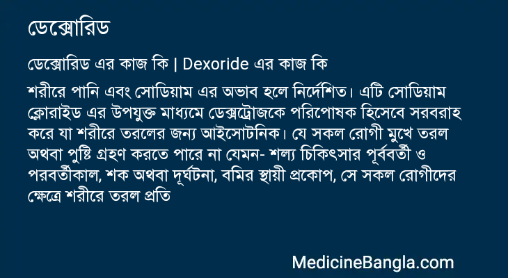 ডেক্সোরিড এর কাজ ডেক্সোরিড in Bangla