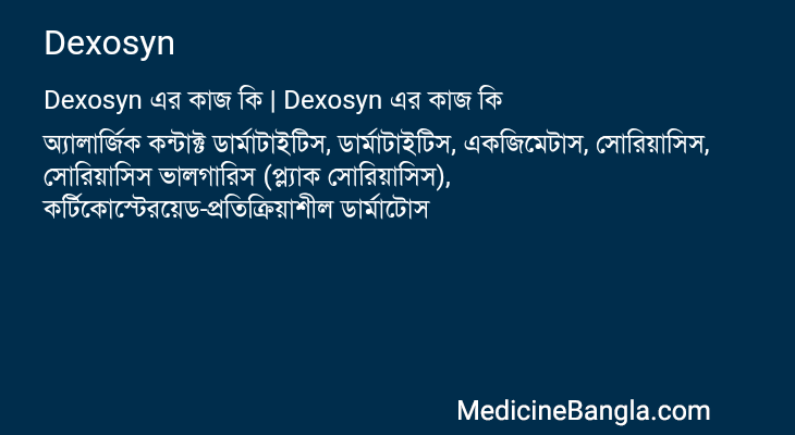 Dexosyn এর কাজ Dexosyn in Bangla