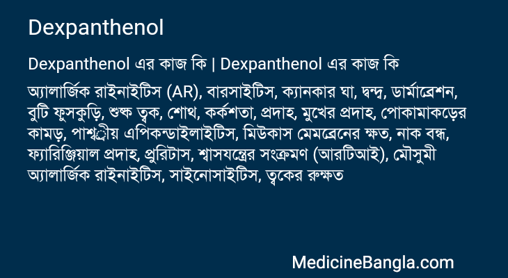 Dexpanthenol in Bangla