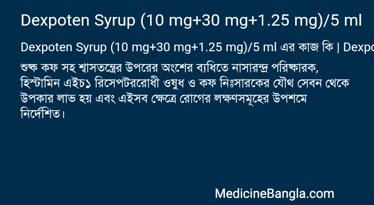 Dexpoten Syrup (10 mg+30 mg+1.25 mg)/5 ml এর কাজ Dexpoten Syrup (10 mg+30 mg+1.25 mg)/5 ml in Bangla