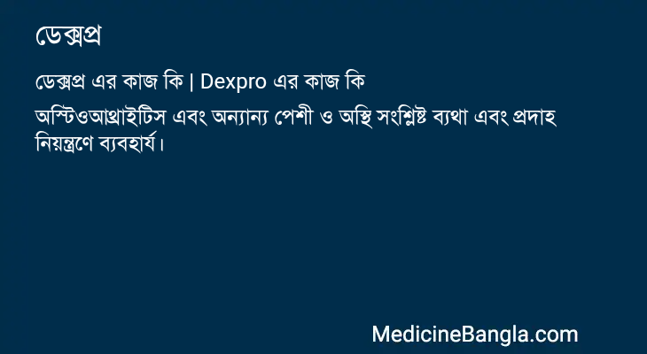ডেক্সপ্র এর কাজ ডেক্সপ্র in Bangla