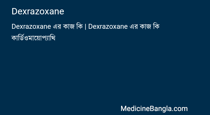 Dexrazoxane in Bangla
