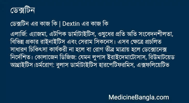 ডেক্সটিন এর কাজ ডেক্সটিন in Bangla