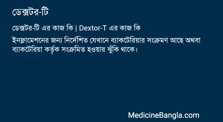 ডেক্সটর-টি এর কাজ ডেক্সটর-টি in Bangla