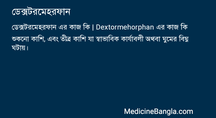ডেক্সটরমেহরফান এর কাজ ডেক্সটরমেহরফান in Bangla