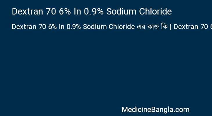 Dextran 70 6% In 0.9% Sodium Chloride এর কাজ Dextran 70 6% In 0.9% Sodium Chloride in Bangla
