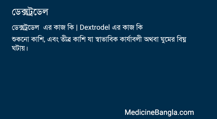 ডেক্সট্রডেল এর কাজ ডেক্সট্রডেল in Bangla