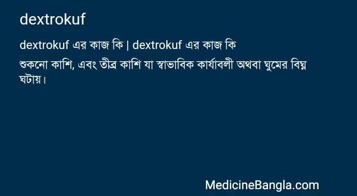 dextrokuf এর কাজ dextrokuf in Bangla