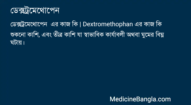 ডেক্সট্রমেথোপেন এর কাজ ডেক্সট্রমেথোপেন in Bangla