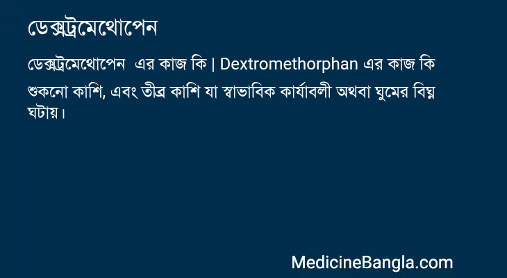 ডেক্সট্রমেথোপেন এর কাজ ডেক্সট্রমেথোপেন in Bangla