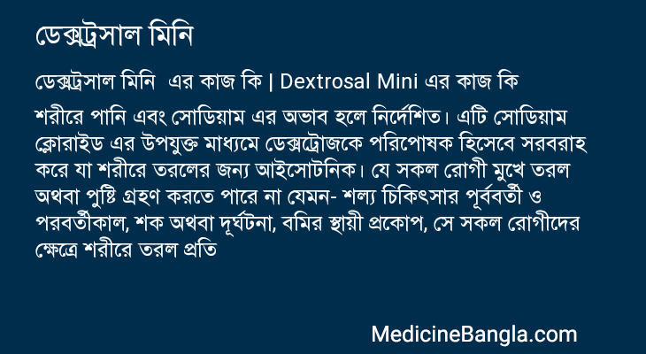 ডেক্সট্রসাল মিনি এর কাজ ডেক্সট্রসাল মিনি in Bangla