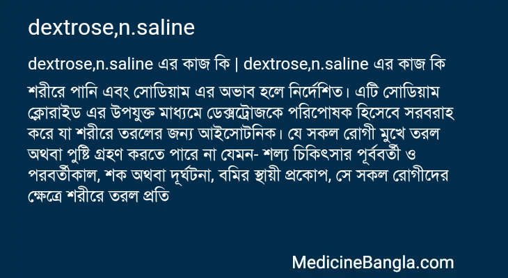 dextrose,n.saline এর কাজ dextrose,n.saline in Bangla