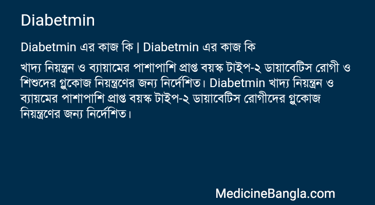 Diabetmin এর কাজ Diabetmin in Bangla