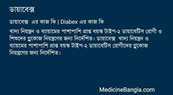 ডায়াবেক্স এর কাজ ডায়াবেক্স in Bangla
