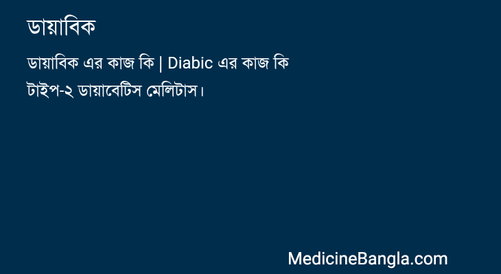 ডায়াবিক in Bangla