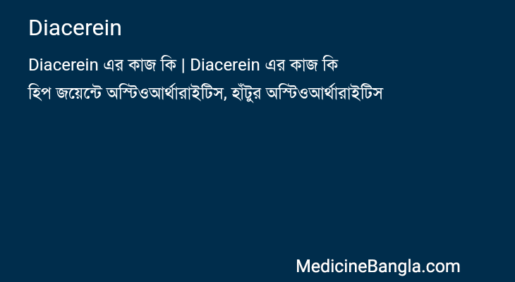 Diacerein এর কাজ Diacerein in Bangla
